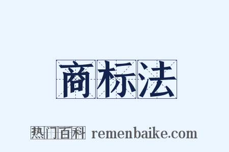 商标法是什么意思的图片